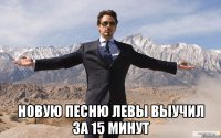  НОВУЮ ПЕСНЮ ЛЕВЫ ВЫУЧИЛ ЗА 15 МИНУТ