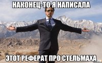 Наконец-то я написала этот реферат про Стельмаха