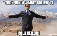 "Типичный фанат BALLER" ге қош келдін