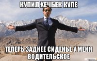 купил хечбек купе теперь заднее сиденье у меня водительское