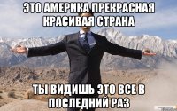 Это америка прекрасная красивая страна Ты видишь это все в последний раз