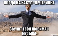 Когда на хастл=вечеринке звучит твоя любимач музыка