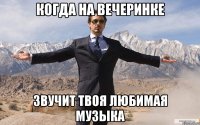 Когда на вечеринке звучит твоя любимая музыка