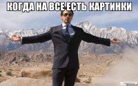 когда на все есть картинки 