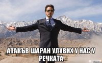  Атакъв шаран улувих у нас у речката