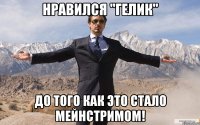 Нравился "гелик" до того как это стало мейнстримом!