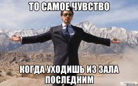 То самое чувство Когда уходишь из зала последним