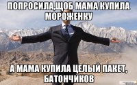 Попросила,щоб мама купила мороженку А мама купила целый пакет, батончиков