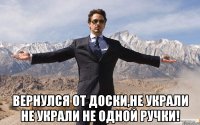  вернулся от доски,не украли не украли не одной ручки!