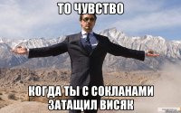 То чувство когда ты с сокланами затащил висяк