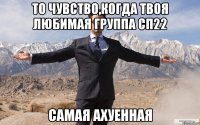 то чувство,когда твоя любимая группа СП22 САМАЯ АХУЕННАЯ