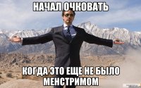 начал очковать когда это еще не было менстримом