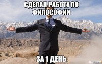 Сделал работу по философии за 1 день