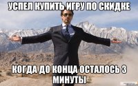 Успел купить игру по скидке Когда до конца осталось 3 минуты