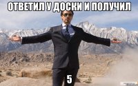 Ответил у доски и получил 5