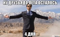 ну друзьядо лета осталось 4 дня