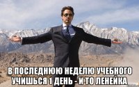  В ПОСЛЕДНЮЮ НЕДЕЛЮ УЧЕБНОГО УЧИШЬСЯ 1 ДЕНЬ - И ТО ЛЕНЕЙКА