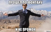 Прошел по фонтану и не промок