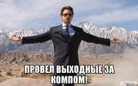  провел выходные за компом!