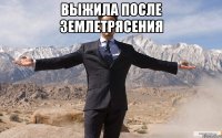 Выжила после землетрясения 