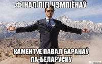 ФІНАЛ ЛІГІ ЧЭМПІЁНАЎ КАМЕНТУЕ ПАВАЛ БАРАНАЎ ПА-БЕЛАРУСКУ