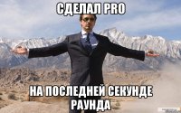 сделал pro на последней секунде раунда