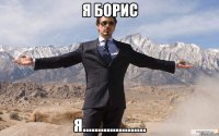 Я Борис я.....................
