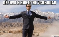 Пёрнул и никто не услышал 