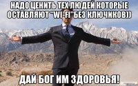 надо ценить тех людей которые оставляют "Wi-Fi"без ключиков)) дай Бог им здоровья!