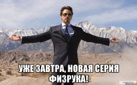  Уже завтра, новая серия ФИЗРУКА!