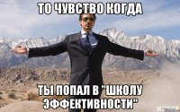 То чувство когда Ты попал в "ШКОЛУ ЭФФЕКТИВНОСТИ"