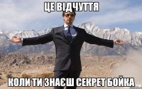 Це відчуття Коли ти знаєш секрет БОЙКА