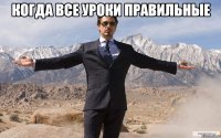 когда все уроки правильные 
