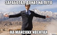 заработал донат на лето на майских ивентах