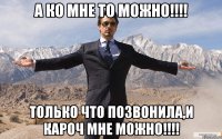 А ко мне то можно!!!! Только что позвонила,и кароч мне можно!!!!