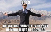 это я когда говорила что таки бдит но меня не кто не посушал