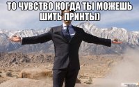 То чувство когда ты можешь шить принты) 