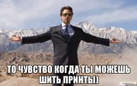  То чувство когда ты можешь шить принты)