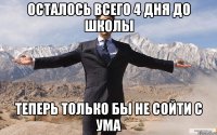 Осталось всего 4 дня до школы Теперь только бы не сойти с ума