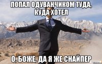 Попал одуванчиком туда, куда хотел О, боже, да я же снайпер