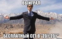 выиграл бесплатный сет в "zoy-zoy"