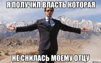 Я получил власть которая Не снилась моему отцу