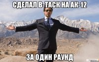 Сделал в-таск на АК-12 За один раунд