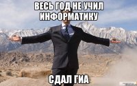 Весь год не учил информатику Сдал ГИА