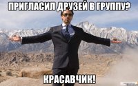 пригласил друзей в группу? красавчик!