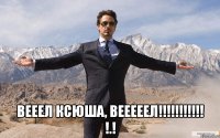  Вееел Ксюша, вееееел!!!!!!!!!!! !.!