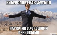 Киберспорт как футбол наркотик с хорошими призовыми