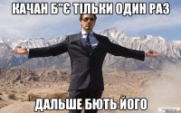 качан б"є тільки один раз дальше бють його