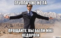 группа уже не та прощайте, вы были мне недороги