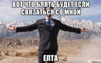 Вот что блять будет если связаться со мной епта